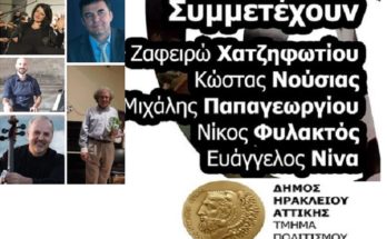 Ηράκλειο Αττικής: Αφιέρωμα στους μεγάλους συνθέτες της ελληνικής μουσικής 11/10 στο Πολιτιστικό Πολυκέντρο Ηλέκτρα Αποστολοπούλου