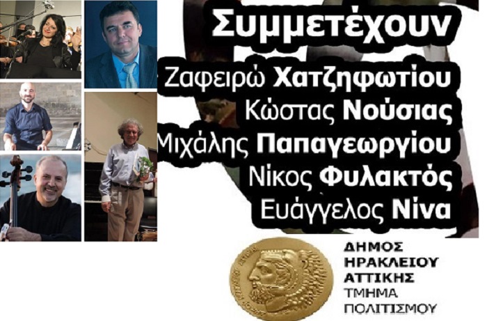 Ηράκλειο Αττικής: Αφιέρωμα στους μεγάλους συνθέτες της ελληνικής μουσικής 11/10 στο Πολιτιστικό Πολυκέντρο Ηλέκτρα Αποστολοπούλου
