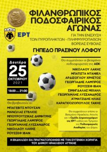 Ηράκλειο Αττικής: Τουρνουά ποδοσφαίρου για την ενίσχυση των κατοίκων της Εύβοιας