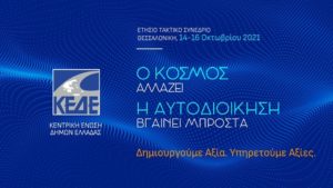 Ο Πρόεδρος της Επιτροπής Πολιτικής Προστασίας και  Αντιπρόεδρος του Εποπτικού Συμβουλίου της Κ.Ε.Δ.Ε. και Πρόεδρο του Σ.Π.Α.Π. Βλάσσης Σιώμος στο ετήσιο Συνέδριο της ΚΕΔΕ στη Θεσσαλονίκη.