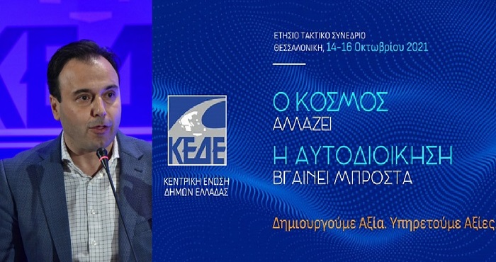 ΚΕΔΕ : Ξεκινούν την Πέμπτη, 14 Οκτωβρίου οι εργασίες του ετήσιου Τακτικού Συνεδρίου της ΚΕΔΕ στη Θεσσαλονίκη