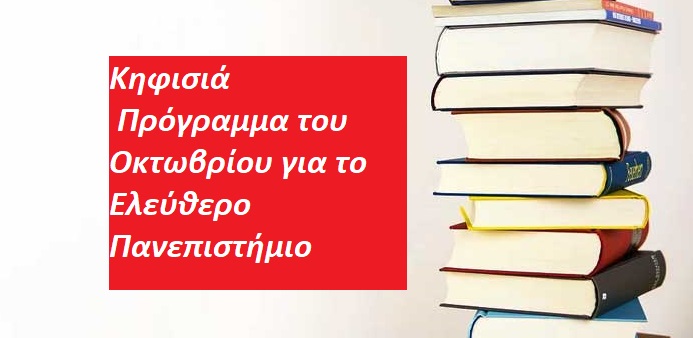 Κηφισιά: Πρόγραμμα του Οκτωβρίου για το Ελεύθερο Πανεπιστήμιο