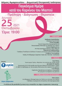 Μαρούσι: «Παγκόσμια Ημέρα κατά του Καρκίνου του Μαστού» Διαδικτυακή εκδήλωση του Δήμου την Δευτέρα  25/10