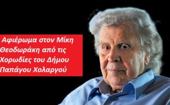 : Αφιέρωμα στον Μίκη Θεοδωράκη από τις Χορωδίες του Δήμου Παπάγου Χολαργός