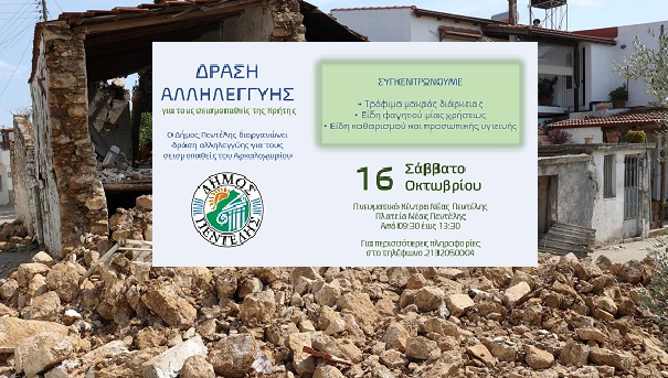 Πεντέλη: Δράση αλληλεγγύης για τους σεισμοπαθείς της Κρήτης από το Δήμο Πεντέλης