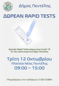 Πεντέλη: Την Τρίτη 12/9 στην Πλατεία Νέας Πεντέλης θα διενεργηθεί το 16ο κατά σειρά Τεστ ανίχνευσης Covid-19