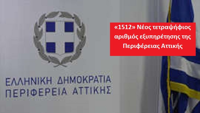 «1512» Νέος τετραψήφιος αριθμός εξυπηρέτησης της Περιφέρειας Αττικής