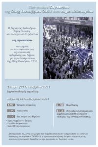 Χαλάνδρι:  Το πρόγραμμα των εκδηλώσεων για την 28η Οκτωβρίου – Μόνο με σημαιοφόρους και παραστάτες η μαθητική παρέλαση