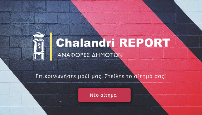 Χαλάνδρι: «Chalandri Report» - Εδώ αναφέρουμε τα αιτήματά μας προς το Δήμο Χαλανδρίου