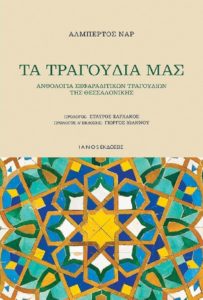 Βιβλίο : Παρουσίαση βιβλίου από τις εκδόσεις IANOS Ανθολογία Σεφαραδίτικων τραγουδιών της Θεσσαλονίκης από τον Αλμπέρτο Ναρ «Τα τραγούδια μας»