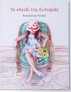 Βιβλίο:  Το νέο βιβλίο της Νικολέττα Λέκκα «Το κλειδί της Ευτυχίας» από τις Εκδόσεις ΓΕΛΛΑΣ