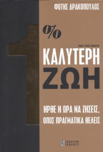 Βιβλίο:  Κυκλοφόρησε το νέο βιβλίο του Φώτη Δρακόπουλου «1% Καλύτερη Ζωή / Γιατί δεν ζεις τη ζωή που θέλεις» από τις Εκδόσεις Έσοπτρον