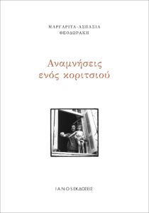 Βιβλίο: Το νέο βιβλίο της Μαργαρίτα Θεοδωράκη, «Αναμνήσεις ενός κοριτσιού» Εκδόσεις IANOS