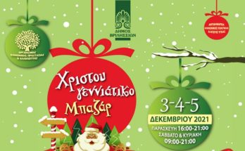 Βριλήσσια: Χριστουγεννιάτικο Mπαζάρ Αγάπης από τον ΟΚΠΑ Βριλησσίων 3 με 5 Δεκεμβρίου, στο πάρκο Μίκης Θεοδωράκης (ΤΥΠΕΤ)