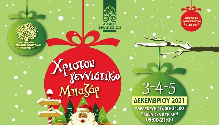 Βριλήσσια: Χριστουγεννιάτικο Mπαζάρ Αγάπης από τον ΟΚΠΑ Βριλησσίων 3 με 5 Δεκεμβρίου, στο πάρκο Μίκης Θεοδωράκης (ΤΥΠΕΤ)