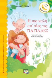 Βιβλίο:  Το νέο βιβλίο του Μάκη Τσίτα με τύλο «Η πιο καλή απ’ όλες τις γιαγιάδες» από τις Εκδόσεις Ψυχογιός
