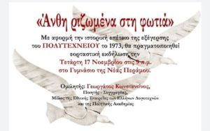 Εξαιρετική ομιλία στο Γυμνάσιο Νέας Περάμου Αθηνών από τον  γνωστό Λογοτέχνη Κωνσταντίνο Γεωργάτο για την ημέρα της εξέγερσης του Πολυτεχνείου