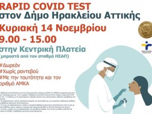 Ηράκλειο Αττικής: Δωρεάν rapid test για την διάγνωση covid πραγματοποιήθηκε την Κυριακή 14/11 στο Δήμο