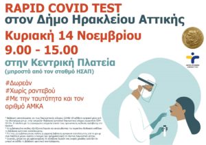 Ηράκλειο Αττικής: Δωρεάν rapid test για την διάγνωση covid την Κυριακή 14 Νοεμβρίου