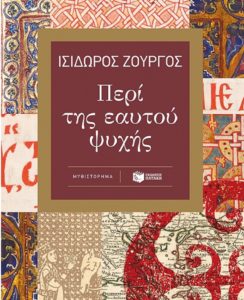 Βιβλίο:  IANOS - Παρουσίαση του νέου βιβλίου του Ισίδωρου Ζουργού, «Περί της εαυτού ψυχής» εκδόσεις Πατάκη