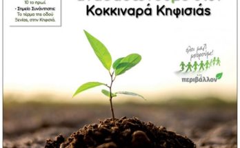 Κηφισιά: «Δενδροφύτευση στον Κοκκιναρά» Την Κυριακή 5 Δεκεμβρίου το ΌΛΟΙ ΜΑΖΙ ΜΠΟΡΟΥΜΕ ο ΣΠΑΠ και ο Δήμος Κηφισιάς.