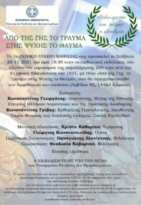 Κηφισιά: «200 χρόνια από την Ελληνική Επανάσταση του 1821» Eπαιδευτική εκδήλωση στο 1ο Γενικό Λύκειο Κηφισιάς