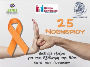 Κηφισιά: «25ης Νοεμβρίου, Διεθνούς Ημέρας για την Εξάλειψη της Βίας κατά των Γυναικών» Δράσεις ενημέρωσης, πρόληψης και ευαισθητοποίησης  από το ΔΕΠΙΣ και το Δήμο