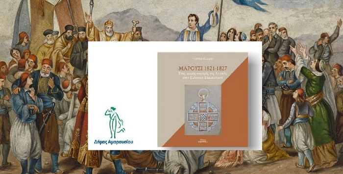 Μαρούσι: Παρουσίαση βιβλίου του Γιώργου Πάλλη «Μαρούσι 1821 -1827 Ένας μικρός οικισμός της Αττικής στην Ελληνική Επανάσταση»