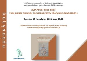 Μαρούσι: Παρουσίαση βιβλίου του Γιώργου Πάλλη «Μαρούσι 1821 -1827 Ένας μικρός οικισμός της Αττικής στην Ελληνική Επανάσταση»
