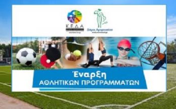Μαρούσι: Συνεχίζονται οι εγγραφές στα αθλητικά προγράμματα του Δήμου Αμαρουσίου της περιόδου 2021-2022