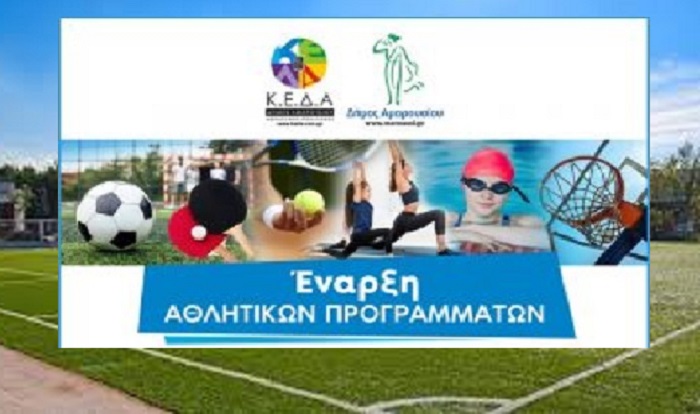 Μαρούσι: Συνεχίζονται οι εγγραφές στα αθλητικά προγράμματα του Δήμου Αμαρουσίου της περιόδου 2021-2022