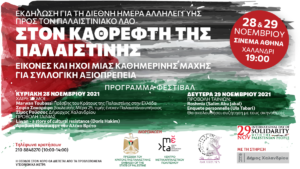 Χαλάνδρι: Διήμερο φεστιβάλ αλληλεγγύης στον παλαιστινιακό λαό