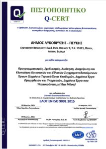 Λυκόβρυση  Πεύκη:  Απονομή πιστοποίησης ISO 9001: 2015 στον Δήμο
