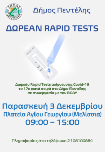 Πεντέλη: Το 17ο κατά σειρά Τεστ ανίχνευσης Covid-19 την Παρασκευή 3 Δεκεμβρίου στην  Πλατεία Αγίου Γεωργίου