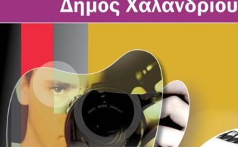Χαλάνδρι: Διεύθυνση Πολιτισμού Δήμου Χαλανδρίου – Καλλιτεχνικά εργαστήρια 2021- 2022
