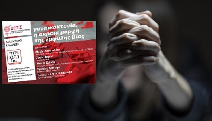 Χαλάνδρι: Διαδικτυακή εκδήλωση για τις γυναικοκτονίες από την ΔΕΠΙΣ Χαλανδρίου