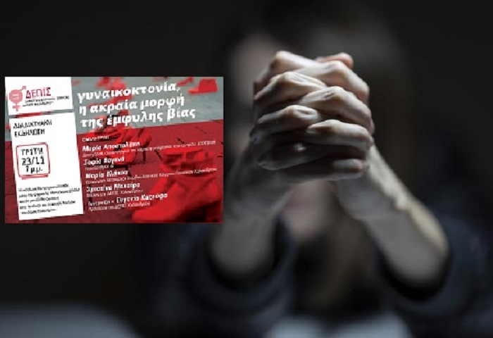 Χαλάνδρι: Διαδικτυακή εκδήλωση για τις γυναικοκτονίες από την ΔΕΠΙΣ Χαλανδρίου