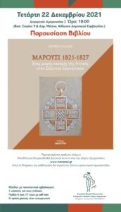 Πρόγραμμα Χριστούγεννα 2021 Δήμος Αμαρουσίου Παρασκευή 10 Δεκεμβρίου, ώρα 19.00 Πλατεία Ευτέρπης Άναμμα Χριστουγεννιάτικου Δέντρου Δήμου Αμαρουσίου Όπως κάθε χρόνο έτσι και φέτος ο Δήμαρχος Αμαρουσίου κ. Θεόδωρος Αμπατζόγλου, θα ανάψει το Χριστουγεννιάτικό Δέντρο της πόλης υπό του ήχους της Φιλαρμονικής Ορχήστρας του Δήμου Αμαρουσίου. Κυριακή 12 Δεκεμβρίου, ώρα 11.30 Κεραµική έκθεση – Αίθουσα ΤΟΛ Λεωφ. Κηφισίας 207, Μαρούσι Παράσταση Καραγκιόζη από τον καραγκιοζοπαίκτη ΓΙΑΝΝΗ ΝΤΑΓΙΑΚΟ με τίτλο: «ΤΟ ΧΡΙΣΤΟΥΓΕΝΝΙΑΤΙΚΟ ΟΝΕΙΡΟ ΤΟΥ ΚΑΡΑΓΚΙΟΖΗ». Την καλοσύνη, την αισιοδοξία και την ανεμελιά του καραγκιόζη, τη ζηλεύουν τα καλικαντζαράκια και ζητούν από τη γριά μάγισσα να τον καταραστεί αυτά τα Χριστούγεννα να τα περάσει μέσα στην ατυχία. Έτσι και γίνεται. Ο Καραγκιόζης, αν και προσπαθεί να δουλέψει στο Λούνα Παρκ, όλα του πάνε στραβά. Ο Πάσας, όμως, αν και αλλοεθνής, συμπονά τον Καραγκιόζη και προσπαθεί να τον βοηθήσει αλλά ο φίλος μας είναι φοβερά άτυχος τις φετινές γιορτές…. Την παράσταση συνοδεύουν οι μουσικοί: ΚΛΕΑΡΧΟΣ ΚΟΡΚΟΒΕΛΟΣ – Τσίμπαλο, τραγούδι ΝΙΚΟΣ ΜΗΛΑΣ – Βιολί ΚΛΕΑΝΘΗΣ ΓΛΥΝΟΣ – Κιθάρα Στο τέλος της εκδήλωσης θα μοιραστεί συμβολικό δώρο στα παιδιά. Είσοδος µε πιστοποιητικό εµβολιασµού ή νόσησης για τους ενήλικες. Παιδιά 4 έως 17 ετών µε self test . Η χρήση µάσκας είναι υποχρεωτική. Κυριακή 19 Δεκεμβρίου, ώρα 11.30 Κεραμική έκθεση –Αίθουσα ΤΟΛ (Κηφισίας 207) «XANAZOO ΧΡΙΣΤΟΥΓΕΝΝΑ ΣΤΗ ΧΟΡΑΛΙΑ» Η εταιρεία «Μέθεξις» και η παιδική σκηνή του Χρήστου Τριπόδη παρουσιάζουν την μουσικοθεατρική παιδική παράσταση «XANA ZOOΧριστούγεννα στην Χοραλία.» Φέτος τα Χριστούγεννα σας προσκαλούμε για ένα μαγικό ταξίδι όχι στη Βηθλεέμ, ούτε στο Βόρειο Πόλο, αλλά στη Χοραλία! Στην παράσταση “XANA ZOO Χριστούγεννα στη Χοραλία” έχουμε την ευκαιρία να τραγουδήσουμε και να χορέψουμε, με όλες τις μεγάλες επιτυχίες του ΜάνουΒαφειάδη που λάτρεψαν τα παιδιά (και όχι μόνο) μέσα από τα projects Mazoo and the Zoo και XANA ZOO. Η Καμήλα, ο Σκαντζόχοιρος, η Κατσίκα, ο Αστακός και όλη η υπόλοιπη τρελοπαρέα φοράνε τα γιορτινά τους και μας παρασύρουν σε ένα ξέφρενο Χριστουγεννιάτικο πάρτυ! Πρωταγωνιστούν και τραγουδούν ζωντανά : Μαρία Θωμά, Φένια Ζαχαρίου, Πάνος Δεσινιώτης Χορογραφίες : Άννα Αθανασιάδη Χορεύουν: Η Καμήλα, Ο Σκαντζόχοιρος, Η Κατσίκα, Ο Αστακός, Μπουμπού η Αλεπού και όλη η τρελοπαρέα Σκηνοθεσία: Παπαγάλος Κείμενα: Μπουμπού η Αλεπού Μουσική: Ντρούλης Ντρούλης Χοντρούλης Καλλιτεχνική Διεύθυνση : Μάνος Βαφειάδης - Χρήστος Τριπόδης Είσοδος µε πιστοποιητικό εµβολιασµού ή νόσησης για τους ενήλικες. Παιδιά 4 έως 17 ετών µε self test . Η χρήση µάσκας είναι υποχρεωτική. Κυριακή 19 Δεκεμβρίου, Ώρα 11.30—13.00, Κέντρο Αμαρουσίου Χορεύοντας με τα ξωτικά Χορευτές- χορεύτριες ντυμένοι ξωτικά σε απίστευτους ρυθμούς και εκπληκτικές χορογραφίες με τέλεια κουστούμια και αξεσουάρ από χριστουγεννιάτικα μιούζικαλ. Ώρα 11.30—13.00 Χώρος: Πλατεία Ευτέρπης Ξυλοπόδαρος με κορδέλες και σφυρίχτρες θα κάνει βόλτες στο κέντρο του Αμαρουσίου ξεκινώντας από τον ηλεκτρικό σταθμό θα φτάσει μέχρι τη Μητροπόλεως. Ώρα 11.30—13.30 Χώρος: Πεζόδρομοι Ερμού – Δήμητρος και Μητροπόλεως στο Ιστορικό κέντρο Αμαρουσίου. Ξωτικά Δυο ξωτικά που θα φτιάχνουν λουλούδια-μπαλόνι και θα τα δίνουν στα παιδιά. Ώρα 10.30-14.00 Χώρος: Πεζόδρομοι Ερμού – Δήμητρος και Μητροπόλεως στο Ιστορικό κέντρο Αμαρουσίου. Ο Καρυοθραύστης θα μας μοιράσει καραμέλες στη γωνία Δήμητρος και ΔιονύσουΏρα 11.00- 13.00 Μέσα από το ένα σαξόφωνό θα ξεπηδήσουν υπέροχες μουσικές χριστουγεννιάτικες μελωδίες για περπατήσουν στους πεζόδρομους του Δήμου. Ώρα 11.00- 12.30 Χώρος: Α. Ερμού και Διονύσου Β. Δήμητρος και Πλαστήρα Γ. Μητροπόλεως και Κοιμήσεως Θεοτόκου Το σεντούκι με τις παροιμίες. Μέσα από το πανέμορφο σεντούκι μας ξεπηδούν παροιμίες και γνωμικά Χριστουγεννιάτικα, Θεατροποιημένα με συμμετοχή όλων των παιδιών. Ώρα 12.00- 13.30 Χώρος: Α. Ερμού και Διονύσου Β. Δήμητρος και Διονύσου Γ. Μητροπόλεως και Κοιμήσεως Θεοτόκου Δευτέρα 20 Δεκεμβρίου, Ώρα 18.00, OTEAcademy Πέλικα και Σπάρτης 1 Μαρούσι Χριστουγεννιάτικη συναυλία Μικτής Χορωδίας Δήμου Αμαρουσίου «Τερψιχόρη Παπαστεφάνου» Περιορισμένος αριθμός ατόμων. Η εκδήλωση θα μεταδοθεί ζωντανά από το site του Δήμου Αμαρουσίου www.maroussi.gr Τηλ. Επικοινωνίας 2132038151 Τετάρτη 22 Δεκεμβρίου, Ώρα: 18.00 Δημαρχείο Αμαρουσίου – Αίθουσα Δημοτικού Συμβουλίου Παρουσιάση βιβλίου «Μαρούσι 1821 - 1827» Συγγραφέας: Γιώργος Πάλλης Περιορισμένος αριθμός ατόμων. Η εκδήλωση θα μεταδοθεί ζωντανά από το site του Δήμου Αμαρουσίου www.maroussi.gr Τηλ. Επικοινωνίας 2132038151 Παρασκευή 24 Δεκεμβρίου, Ώρα 12.00 – 14.00 Διονύσου και Δήμητρος Συναυλία με το συγκρότημα Aivoryandsilk δυο καλλιτέχνες Η τραγουδίστρια και ο Βενιαμίν Χατζηκουμπάρογλου στο πιάνο θα μας ταξιδέψουν σε τζαζ ρυθμούς και αγαπημένες Χριστουγεννιάτικες μελωδίες Τρίτη 28 Δεκεμβρίου, ώρα 10.30.- 14.00 Κέντρο Αμαρουσίου Άγιοι Βασίληδες & Ξωτικά. Άγιοι Βασίληδες που θα μοιράζουν καραμέλες και καρτούλες για να στείλουν γράμμα στον Άγιο Βασίλη. Τα ξωτικά θα φτιάχνουν λουλούδια-μπαλόνι και θα τα δίνουν στα παιδιά. Ώρα 10.30.- 14.00 Χώρος: Πεζόδρομοι Ερμού – Δήμητρος και Μητροπόλεως στο Ιστορικό κέντρο Αμαρουσίου Παραμύθια των Χριστουγέννων. Ένα μοναδικό ταξίδι στα παραμύθια των Χριστουγέννων! Η ηθοποιός μας με τη χρήση των μουσικών οργάνων και τη πλήρη συμμετοχή των παιδιών, θεατροποιεί παραδοσιακά ελληνικά χριστουγεννιάτικα παραμύθια. Από τα παραμύθια ξεπηδούν καλικάντζαροι και ξωτικά, μάγισσες, νεράιδες, καλαντάδες, χιονάνθρωποι, χριστουγεννιάτικα δένδρα, μολυβένιοι στρατιώτες, σοκολατένιοι ….και φυσικά άγιοι Βασίληδες. Ώρα 11.00-12.30 Χώρος: Α. Ερμού και Διονύσου Β. Δήμητρος και Πλαστήρα Γ. Μητροπόλεως και Κοιμήσεως Θεοτόκου Δ. Δήμητρος και Διονύσου Κούκλες και Σαπουνόφουσκες. Η ιδέα μας έρχεται από την Βαρκελώνη. Δυο ηθοποιοί ντυμένες και βαμμένες κούκλες δημιουργούν τεράστιες σαπουνόφουσκες και με παντομίμες μας παρουσιάζουν ένα πρωτότυπο θέαμα για παιδιά και γονείς.Ώρα 12.00- 13.30 Χώρος: Ερμού και Πλαστήρα Μονόροδα ποδήλατα Δυο joggler με μονόποδα ποδήλατα θα παίζουν σε όλο το μήκος της αγοράς. Ώρα 11.00—12.30 Χώρος: Ιστορικό κέντρο Αμαρουσίου. Τετάρτη 29 Δεκεμβρίου, Ώρα 12.00 – 13.30 Πλατεία Ευτέρπης Συναυλία Τζαζ από το Δημοτικό Ωδείο Αμαρουσίου Παρασκευή 31 Δεκεμβρίου, Ώρα: 00.00 Ρίψη πυροτεχνημάτων υποδοχής Καινούργιου Χρόνου