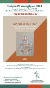 Πρόγραμμα Χριστούγεννα 2021 Δήμος Αμαρουσίου Παρασκευή 10 Δεκεμβρίου, ώρα 19.00 Πλατεία Ευτέρπης Άναμμα Χριστουγεννιάτικου Δέντρου Δήμου Αμαρουσίου Όπως κάθε χρόνο έτσι και φέτος ο Δήμαρχος Αμαρουσίου κ. Θεόδωρος Αμπατζόγλου, θα ανάψει το Χριστουγεννιάτικό Δέντρο της πόλης υπό του ήχους της Φιλαρμονικής Ορχήστρας του Δήμου Αμαρουσίου. Κυριακή 12 Δεκεμβρίου, ώρα 11.30 Κεραµική έκθεση – Αίθουσα ΤΟΛ Λεωφ. Κηφισίας 207, Μαρούσι Παράσταση Καραγκιόζη από τον καραγκιοζοπαίκτη ΓΙΑΝΝΗ ΝΤΑΓΙΑΚΟ με τίτλο: «ΤΟ ΧΡΙΣΤΟΥΓΕΝΝΙΑΤΙΚΟ ΟΝΕΙΡΟ ΤΟΥ ΚΑΡΑΓΚΙΟΖΗ». Την καλοσύνη, την αισιοδοξία και την ανεμελιά του καραγκιόζη, τη ζηλεύουν τα καλικαντζαράκια και ζητούν από τη γριά μάγισσα να τον καταραστεί αυτά τα Χριστούγεννα να τα περάσει μέσα στην ατυχία. Έτσι και γίνεται. Ο Καραγκιόζης, αν και προσπαθεί να δουλέψει στο Λούνα Παρκ, όλα του πάνε στραβά. Ο Πάσας, όμως, αν και αλλοεθνής, συμπονά τον Καραγκιόζη και προσπαθεί να τον βοηθήσει αλλά ο φίλος μας είναι φοβερά άτυχος τις φετινές γιορτές…. Την παράσταση συνοδεύουν οι μουσικοί: ΚΛΕΑΡΧΟΣ ΚΟΡΚΟΒΕΛΟΣ – Τσίμπαλο, τραγούδι ΝΙΚΟΣ ΜΗΛΑΣ – Βιολί ΚΛΕΑΝΘΗΣ ΓΛΥΝΟΣ – Κιθάρα Στο τέλος της εκδήλωσης θα μοιραστεί συμβολικό δώρο στα παιδιά. Είσοδος µε πιστοποιητικό εµβολιασµού ή νόσησης για τους ενήλικες. Παιδιά 4 έως 17 ετών µε self test . Η χρήση µάσκας είναι υποχρεωτική. Κυριακή 19 Δεκεμβρίου, ώρα 11.30 Κεραμική έκθεση –Αίθουσα ΤΟΛ (Κηφισίας 207) «XANAZOO ΧΡΙΣΤΟΥΓΕΝΝΑ ΣΤΗ ΧΟΡΑΛΙΑ» Η εταιρεία «Μέθεξις» και η παιδική σκηνή του Χρήστου Τριπόδη παρουσιάζουν την μουσικοθεατρική παιδική παράσταση «XANA ZOOΧριστούγεννα στην Χοραλία.» Φέτος τα Χριστούγεννα σας προσκαλούμε για ένα μαγικό ταξίδι όχι στη Βηθλεέμ, ούτε στο Βόρειο Πόλο, αλλά στη Χοραλία! Στην παράσταση “XANA ZOO Χριστούγεννα στη Χοραλία” έχουμε την ευκαιρία να τραγουδήσουμε και να χορέψουμε, με όλες τις μεγάλες επιτυχίες του ΜάνουΒαφειάδη που λάτρεψαν τα παιδιά (και όχι μόνο) μέσα από τα projects Mazoo and the Zoo και XANA ZOO. Η Καμήλα, ο Σκαντζόχοιρος, η Κατσίκα, ο Αστακός και όλη η υπόλοιπη τρελοπαρέα φοράνε τα γιορτινά τους και μας παρασύρουν σε ένα ξέφρενο Χριστουγεννιάτικο πάρτυ! Πρωταγωνιστούν και τραγουδούν ζωντανά : Μαρία Θωμά, Φένια Ζαχαρίου, Πάνος Δεσινιώτης Χορογραφίες : Άννα Αθανασιάδη Χορεύουν: Η Καμήλα, Ο Σκαντζόχοιρος, Η Κατσίκα, Ο Αστακός, Μπουμπού η Αλεπού και όλη η τρελοπαρέα Σκηνοθεσία: Παπαγάλος Κείμενα: Μπουμπού η Αλεπού Μουσική: Ντρούλης Ντρούλης Χοντρούλης Καλλιτεχνική Διεύθυνση : Μάνος Βαφειάδης - Χρήστος Τριπόδης Είσοδος µε πιστοποιητικό εµβολιασµού ή νόσησης για τους ενήλικες. Παιδιά 4 έως 17 ετών µε self test . Η χρήση µάσκας είναι υποχρεωτική. Κυριακή 19 Δεκεμβρίου, Ώρα 11.30—13.00, Κέντρο Αμαρουσίου Χορεύοντας με τα ξωτικά Χορευτές- χορεύτριες ντυμένοι ξωτικά σε απίστευτους ρυθμούς και εκπληκτικές χορογραφίες με τέλεια κουστούμια και αξεσουάρ από χριστουγεννιάτικα μιούζικαλ. Ώρα 11.30—13.00 Χώρος: Πλατεία Ευτέρπης Ξυλοπόδαρος με κορδέλες και σφυρίχτρες θα κάνει βόλτες στο κέντρο του Αμαρουσίου ξεκινώντας από τον ηλεκτρικό σταθμό θα φτάσει μέχρι τη Μητροπόλεως. Ώρα 11.30—13.30 Χώρος: Πεζόδρομοι Ερμού – Δήμητρος και Μητροπόλεως στο Ιστορικό κέντρο Αμαρουσίου. Ξωτικά Δυο ξωτικά που θα φτιάχνουν λουλούδια-μπαλόνι και θα τα δίνουν στα παιδιά. Ώρα 10.30-14.00 Χώρος: Πεζόδρομοι Ερμού – Δήμητρος και Μητροπόλεως στο Ιστορικό κέντρο Αμαρουσίου. Ο Καρυοθραύστης θα μας μοιράσει καραμέλες στη γωνία Δήμητρος και ΔιονύσουΏρα 11.00- 13.00 Μέσα από το ένα σαξόφωνό θα ξεπηδήσουν υπέροχες μουσικές χριστουγεννιάτικες μελωδίες για περπατήσουν στους πεζόδρομους του Δήμου. Ώρα 11.00- 12.30 Χώρος: Α. Ερμού και Διονύσου Β. Δήμητρος και Πλαστήρα Γ. Μητροπόλεως και Κοιμήσεως Θεοτόκου Το σεντούκι με τις παροιμίες. Μέσα από το πανέμορφο σεντούκι μας ξεπηδούν παροιμίες και γνωμικά Χριστουγεννιάτικα, Θεατροποιημένα με συμμετοχή όλων των παιδιών. Ώρα 12.00- 13.30 Χώρος: Α. Ερμού και Διονύσου Β. Δήμητρος και Διονύσου Γ. Μητροπόλεως και Κοιμήσεως Θεοτόκου Δευτέρα 20 Δεκεμβρίου, Ώρα 18.00, OTEAcademy Πέλικα και Σπάρτης 1 Μαρούσι Χριστουγεννιάτικη συναυλία Μικτής Χορωδίας Δήμου Αμαρουσίου «Τερψιχόρη Παπαστεφάνου» Περιορισμένος αριθμός ατόμων. Η εκδήλωση θα μεταδοθεί ζωντανά από το site του Δήμου Αμαρουσίου www.maroussi.gr Τηλ. Επικοινωνίας 2132038151 Τετάρτη 22 Δεκεμβρίου, Ώρα: 18.00 Δημαρχείο Αμαρουσίου – Αίθουσα Δημοτικού Συμβουλίου Παρουσιάση βιβλίου «Μαρούσι 1821 - 1827» Συγγραφέας: Γιώργος Πάλλης Περιορισμένος αριθμός ατόμων. Η εκδήλωση θα μεταδοθεί ζωντανά από το site του Δήμου Αμαρουσίου www.maroussi.gr Τηλ. Επικοινωνίας 2132038151 Παρασκευή 24 Δεκεμβρίου, Ώρα 12.00 – 14.00 Διονύσου και Δήμητρος Συναυλία με το συγκρότημα Aivoryandsilk δυο καλλιτέχνες Η τραγουδίστρια και ο Βενιαμίν Χατζηκουμπάρογλου στο πιάνο θα μας ταξιδέψουν σε τζαζ ρυθμούς και αγαπημένες Χριστουγεννιάτικες μελωδίες Τρίτη 28 Δεκεμβρίου, ώρα 10.30.- 14.00 Κέντρο Αμαρουσίου Άγιοι Βασίληδες & Ξωτικά. Άγιοι Βασίληδες που θα μοιράζουν καραμέλες και καρτούλες για να στείλουν γράμμα στον Άγιο Βασίλη. Τα ξωτικά θα φτιάχνουν λουλούδια-μπαλόνι και θα τα δίνουν στα παιδιά. Ώρα 10.30.- 14.00 Χώρος: Πεζόδρομοι Ερμού – Δήμητρος και Μητροπόλεως στο Ιστορικό κέντρο Αμαρουσίου Παραμύθια των Χριστουγέννων. Ένα μοναδικό ταξίδι στα παραμύθια των Χριστουγέννων! Η ηθοποιός μας με τη χρήση των μουσικών οργάνων και τη πλήρη συμμετοχή των παιδιών, θεατροποιεί παραδοσιακά ελληνικά χριστουγεννιάτικα παραμύθια. Από τα παραμύθια ξεπηδούν καλικάντζαροι και ξωτικά, μάγισσες, νεράιδες, καλαντάδες, χιονάνθρωποι, χριστουγεννιάτικα δένδρα, μολυβένιοι στρατιώτες, σοκολατένιοι ….και φυσικά άγιοι Βασίληδες. Ώρα 11.00-12.30 Χώρος: Α. Ερμού και Διονύσου Β. Δήμητρος και Πλαστήρα Γ. Μητροπόλεως και Κοιμήσεως Θεοτόκου Δ. Δήμητρος και Διονύσου Κούκλες και Σαπουνόφουσκες. Η ιδέα μας έρχεται από την Βαρκελώνη. Δυο ηθοποιοί ντυμένες και βαμμένες κούκλες δημιουργούν τεράστιες σαπουνόφουσκες και με παντομίμες μας παρουσιάζουν ένα πρωτότυπο θέαμα για παιδιά και γονείς.Ώρα 12.00- 13.30 Χώρος: Ερμού και Πλαστήρα Μονόροδα ποδήλατα Δυο joggler με μονόποδα ποδήλατα θα παίζουν σε όλο το μήκος της αγοράς. Ώρα 11.00—12.30 Χώρος: Ιστορικό κέντρο Αμαρουσίου. Τετάρτη 29 Δεκεμβρίου, Ώρα 12.00 – 13.30 Πλατεία Ευτέρπης Συναυλία Τζαζ από το Δημοτικό Ωδείο Αμαρουσίου Παρασκευή 31 Δεκεμβρίου, Ώρα: 00.00 Ρίψη πυροτεχνημάτων υποδοχής Καινούργιου Χρόνου