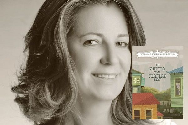 Βιβλίο: Το νέο βιβλίο της Κορνηλίας Τσεβίκ-Μπαϊβερτιάν «Τα σπίτια της γιαγιάς μου» από τις Εκδόσεις Τσουκάτου