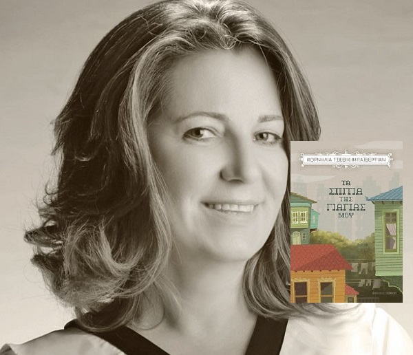 Βιβλίο: Το νέο βιβλίο της Κορνηλίας Τσεβίκ-Μπαϊβερτιάν «Τα σπίτια της γιαγιάς μου» από τις Εκδόσεις Τσουκάτου