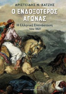 Βιβλίο: ΙΑΝΟS - Τρίτη 21/12 ο Αρ. Ν. Χατζής υπογράφει το νέο ιστορικό θρίλερ «Ο ενδοξότερος αγώνας – Η Ελληνική Επανάσταση του 1821» εκδόσεις Παπαδόπουλος