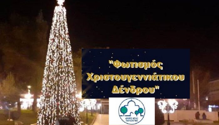 Αγία Παρασκευή: Στην κεντρική πλατεία 12/12 θα πραγματοποιηθεί η εκδήλωση για τον φωτισμό του Χριστουγεννιάτικου δένδρου