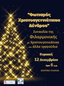 Αγίας Παρασκευή: Στην κεντρική πλατεία 12/12 θα πραγματοποιηθεί η εκδήλωση για τον φωτισμό του Χριστουγεννιάτικου δένδρου