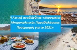 Περιφέρεια Αττικής: Η Αττική αναδείχθηκε «Kορυφαίος Μητροπολιτικός Παραθαλάσσιος Προορισμός για το 2021»