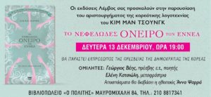 Βιβλίο: Παρουσίαση του αριστουργήματος της κορεάτικης λογοτεχνίας του Κιμ Μαν Τσουνγκ «Το νεφελώδες όνειρο των εννέα» στο βιβλιοπωλείο Ο Πολίτης