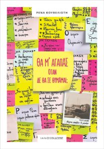 Bβιβλίο:  «IANOS» Παρουσίαση του βιβλίου της δημοσιογράφου Ρένας Κουβελιώτη, 1/1 με τίτλο «Θα μ' αγαπάς όταν δε θα σε θυμάμαι;» στο Πάρκο Φλοίσβου, Λεωφόρο Ποσειδώνος, Παλαιό Φάληρο