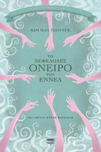 Βιβλίο: Παρουσίαση του αριστουργήματος της κορεάτικης λογοτεχνίας του Κιμ Μαν Τσουνγκ «Το νεφελώδες όνειρο των εννέα» στο βιβλιοπωλείο Ο Πολίτης