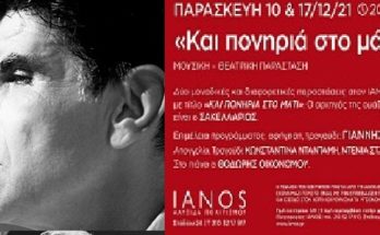 Μουσική : Ο Γιάννης Μπέζος στον IANO - Μουσική Παράσταση με τίτλο «Και πονηριά στο μάτι» αφιέρωμα στον Αλέκο Σακελλάριο