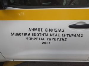 Κηφισιά: Αντικαθίσταται ο στόλος της Δημοτικής Υπηρεσίας Ύδρευσης Νέας Ερυθραίας με νέας τεχνολογίας και ασφαλή οχήματα